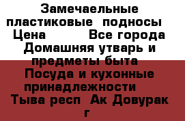 Замечаельные пластиковые  подносы › Цена ­ 150 - Все города Домашняя утварь и предметы быта » Посуда и кухонные принадлежности   . Тыва респ.,Ак-Довурак г.